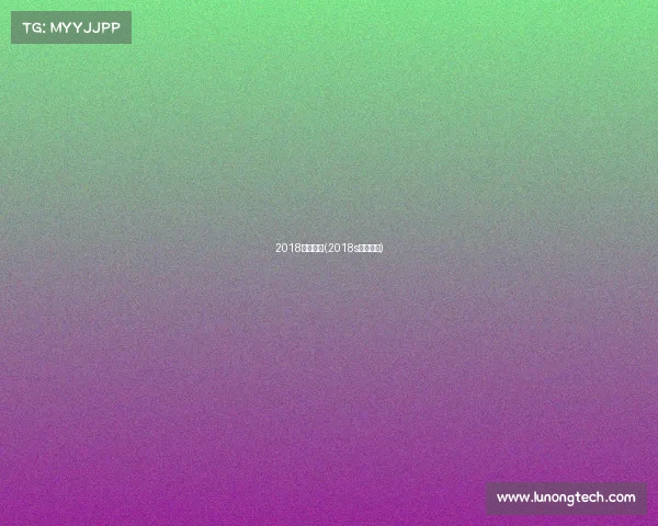 2018年赛事表(2018s赛赛程表) 2018年赛事表(2018s赛赛程表)