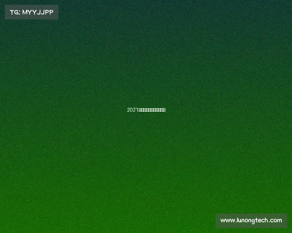 2021中式八球大师赛在线直播 2021中式八球大师赛在线直播