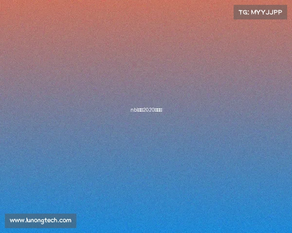 nbl联赛2020赛程表